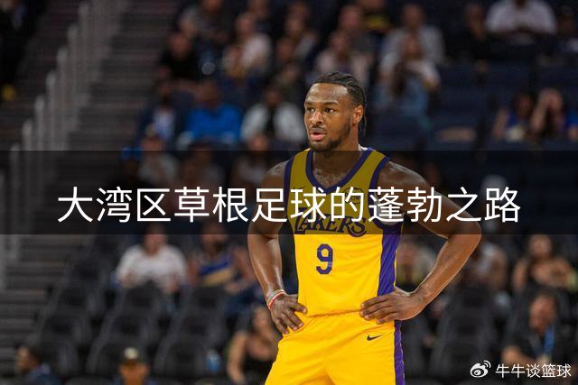 大湾区草根足球的蓬勃之路